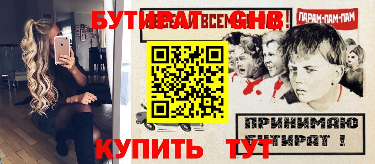 БУТИРАТ GHB  Вход с VPN  Тимашёвск 