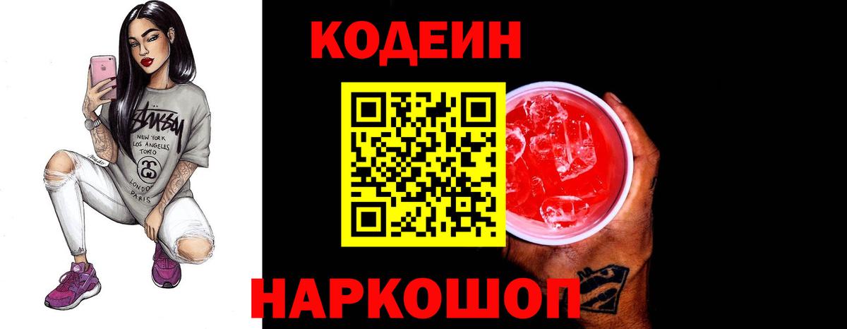 Тимашёвск  Кодеин напиток Lean (лин)  Вход с VPN 